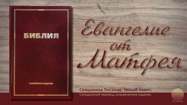 Евангелие от Матфея. Глава 15