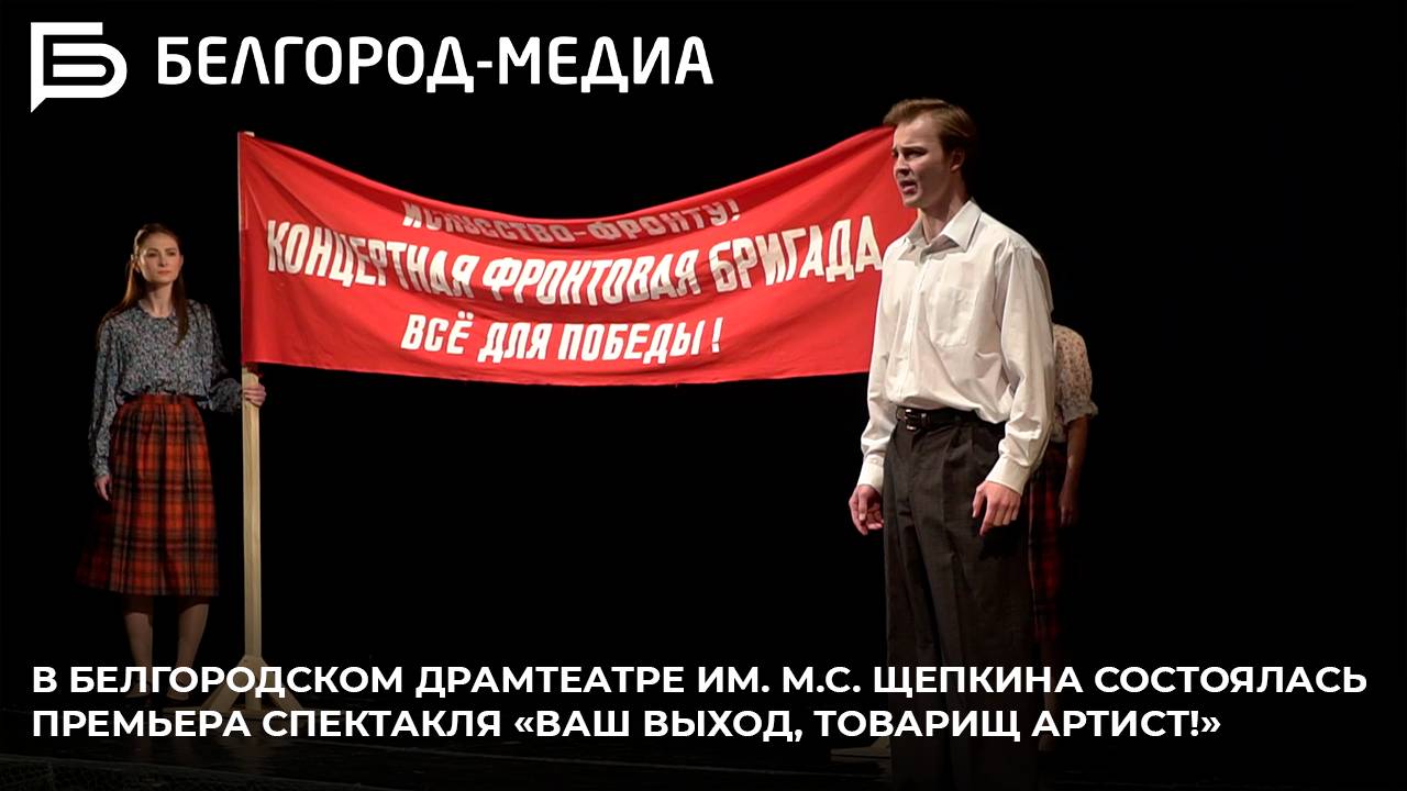 В Белгородском драмтеатре им. Щепкина состоялась премьера спектакля «Ваш выход, товарищ артист!»