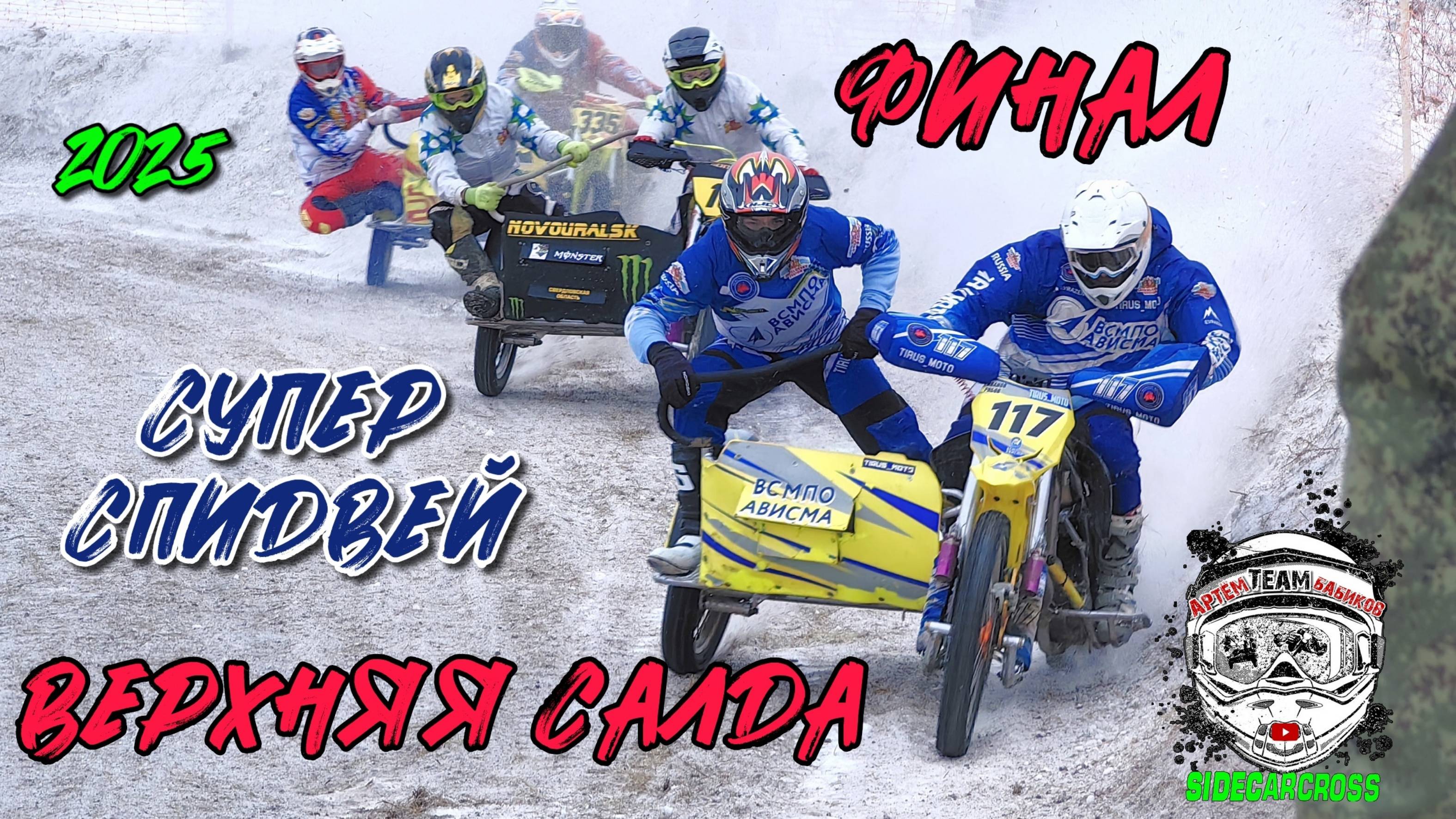 3 этап Супер Спидвей. Финал. г. Верхняя Салда