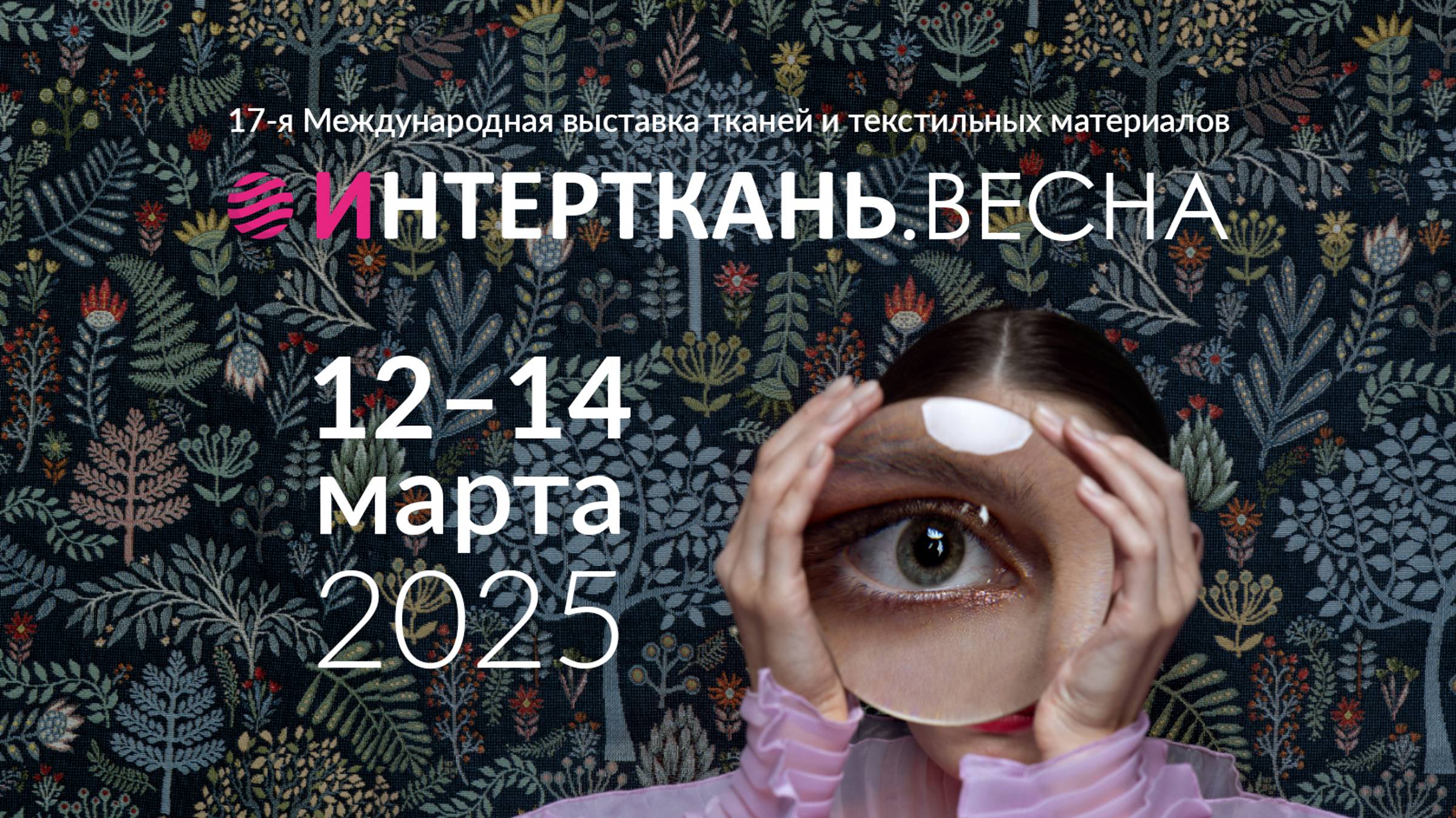 🌟Выставка «ИНТЕРТКАНЬ-2025.Весна». Подводим итоги