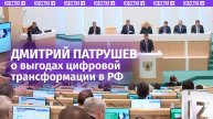 Цифровая трансформация обеспечивает оптимизацию использования ресурсов — Дмитрий Патрушев / Известия