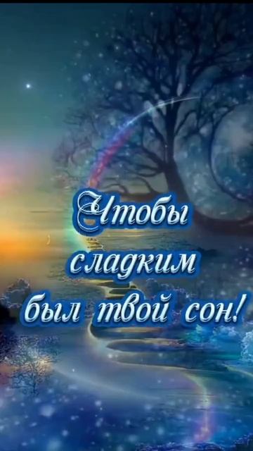 Спокойной ночи