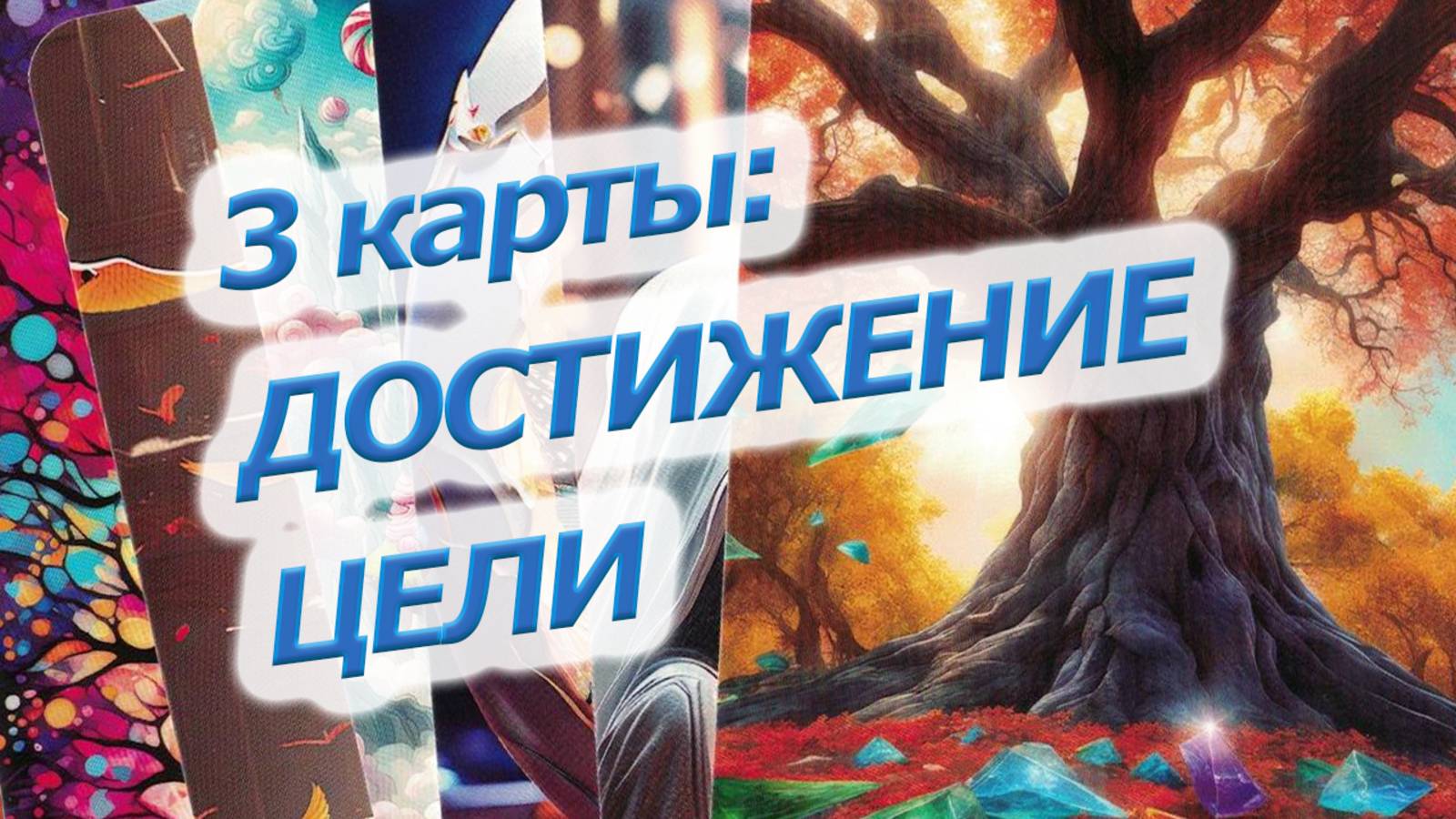 МАК карты - 3 карты, ДОСТИЖЕНИЕ ЦЕЛИ