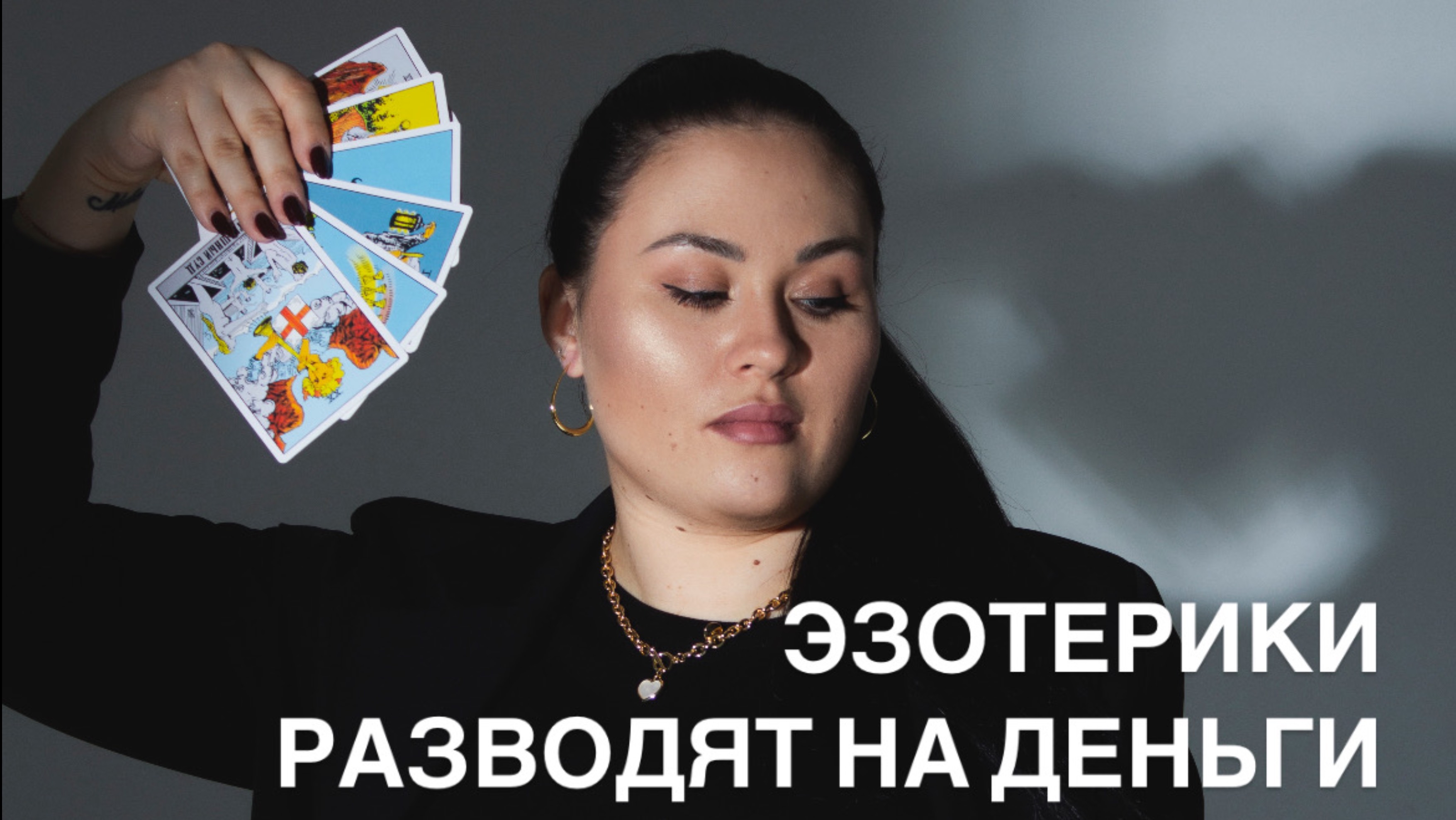 ЭЗОТЕРИКИ РАЗВОДЯТ НА ДЕНЬГИ