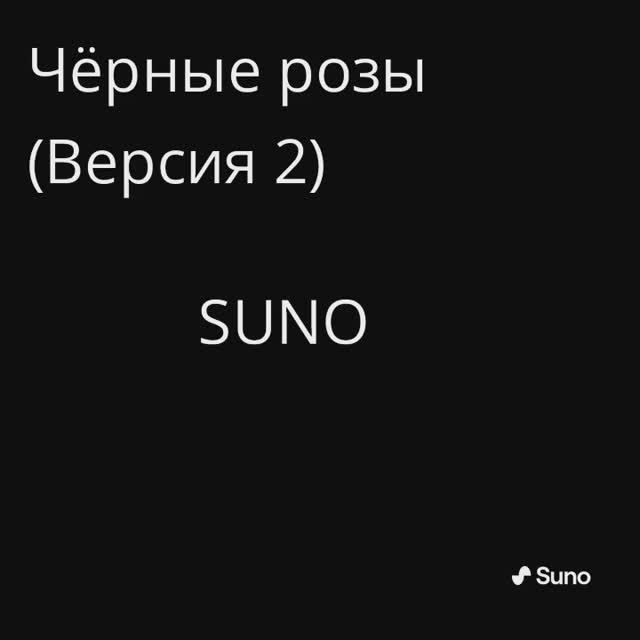 Чёрные розы (Версия 2)