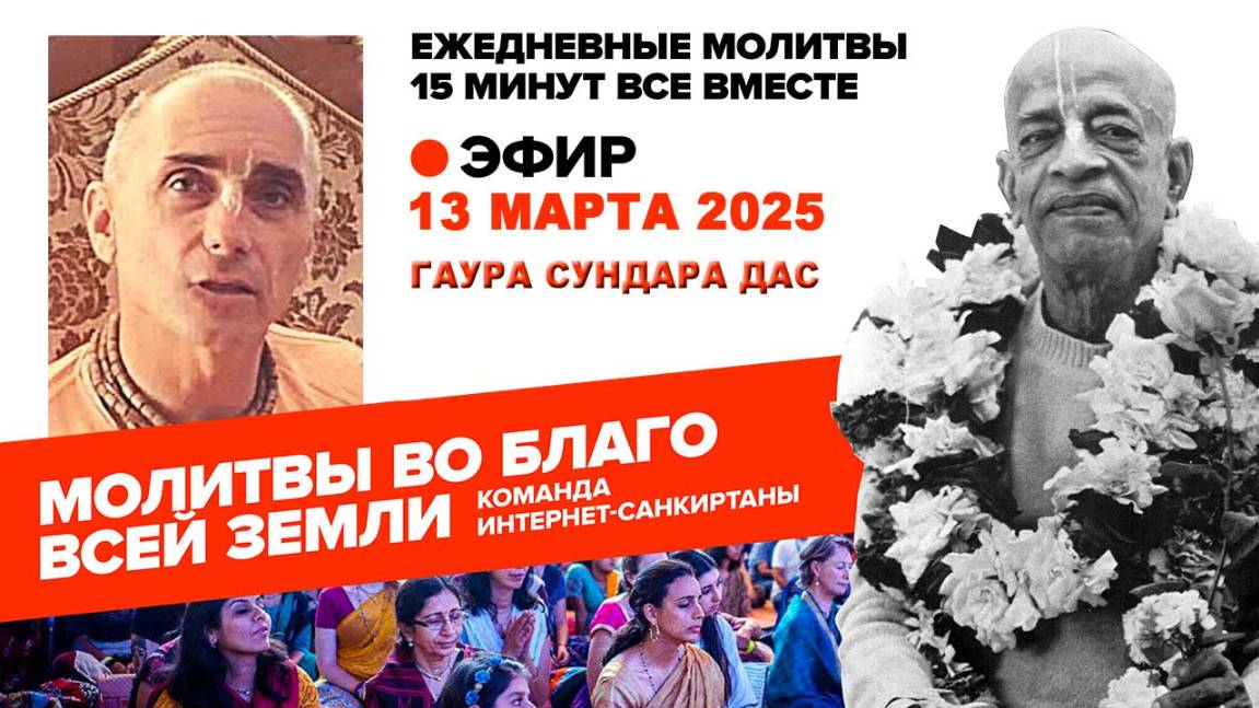 13.03.25. ЕМ Гаура Сундара прабху. Молитвы во Благо Всей Земли