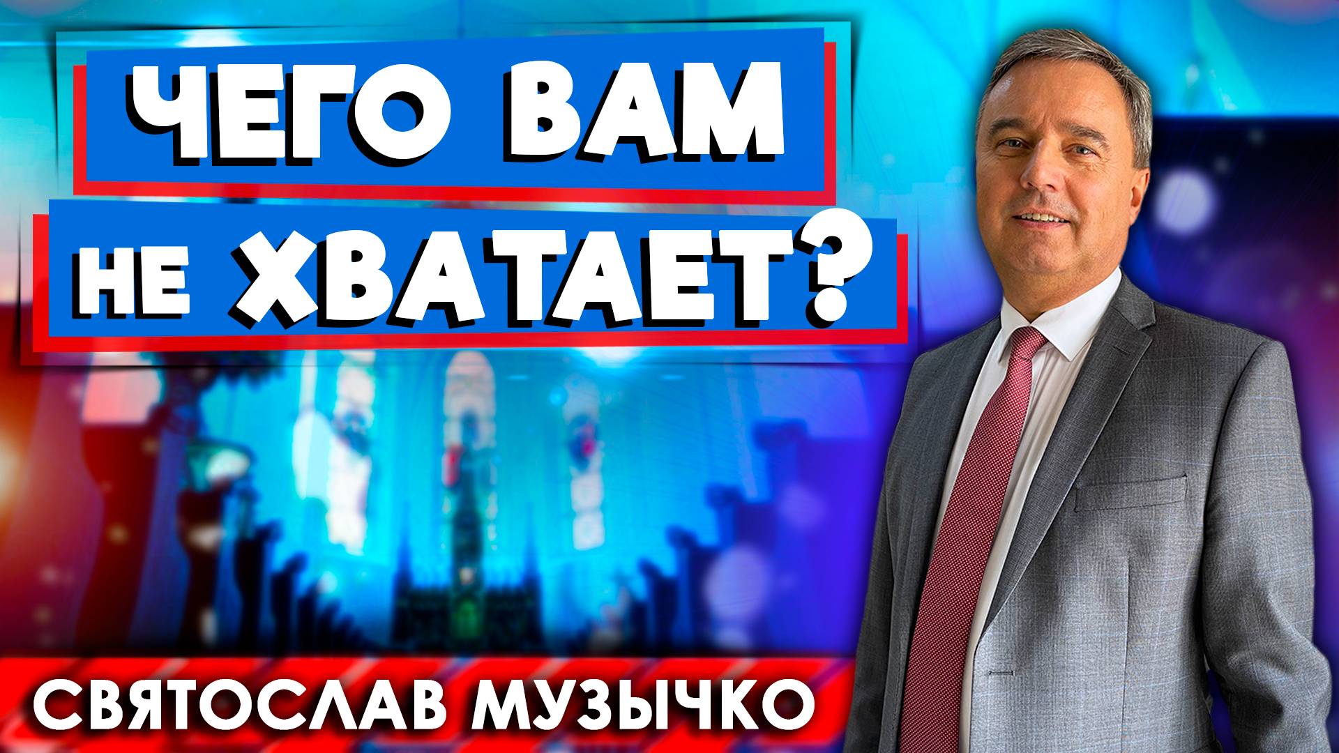 Чего Вам не Хватает? // Святослав Музычко || Личные отношения с Богом | Христианские проповеди