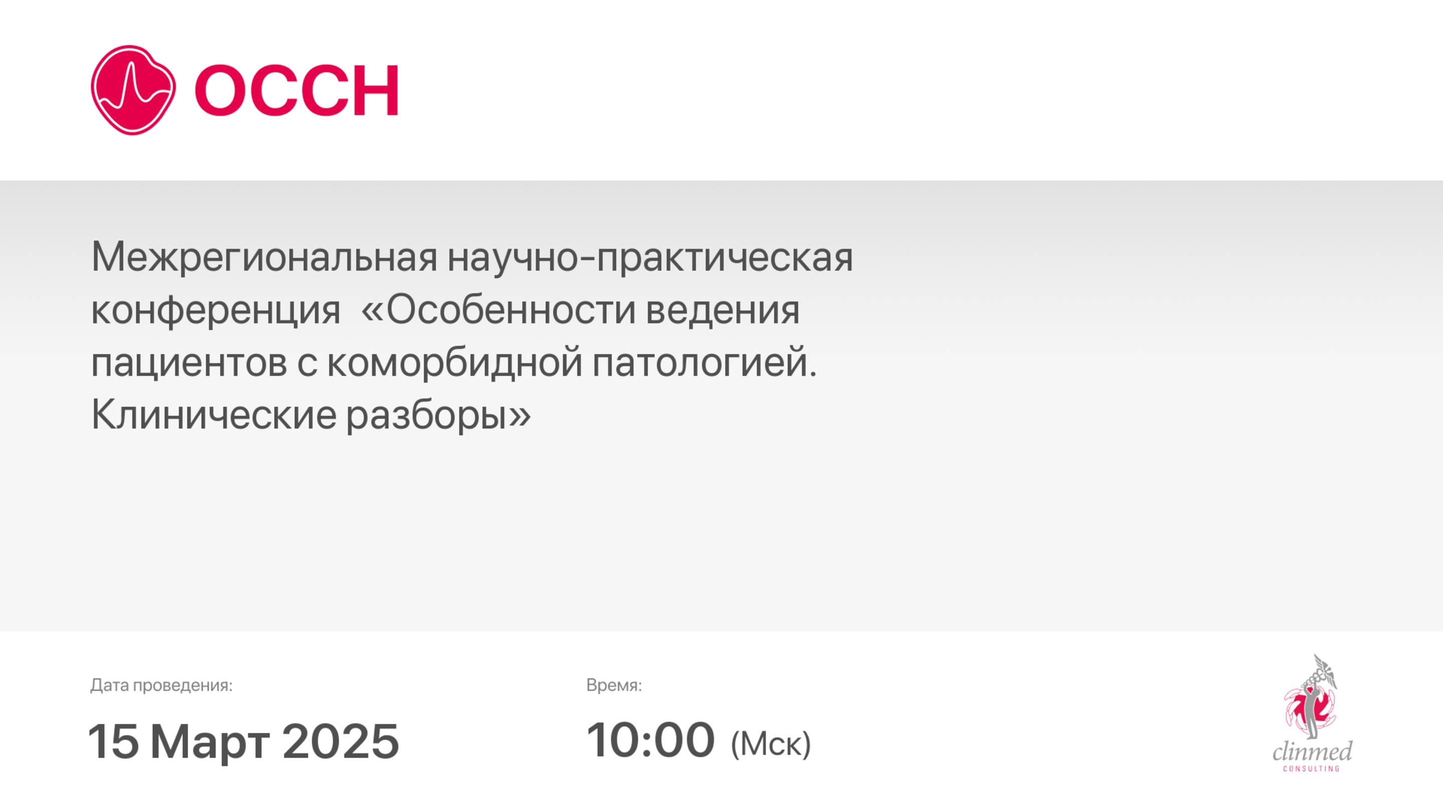 Особенности ведения пациентов с коморбидной патологией. Клинические разборы
