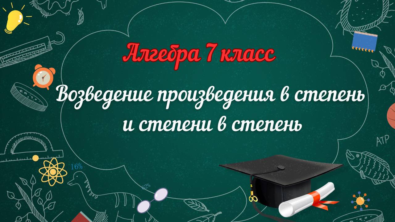 Возведение в степень произведения и степени. Алгебра 7 класс