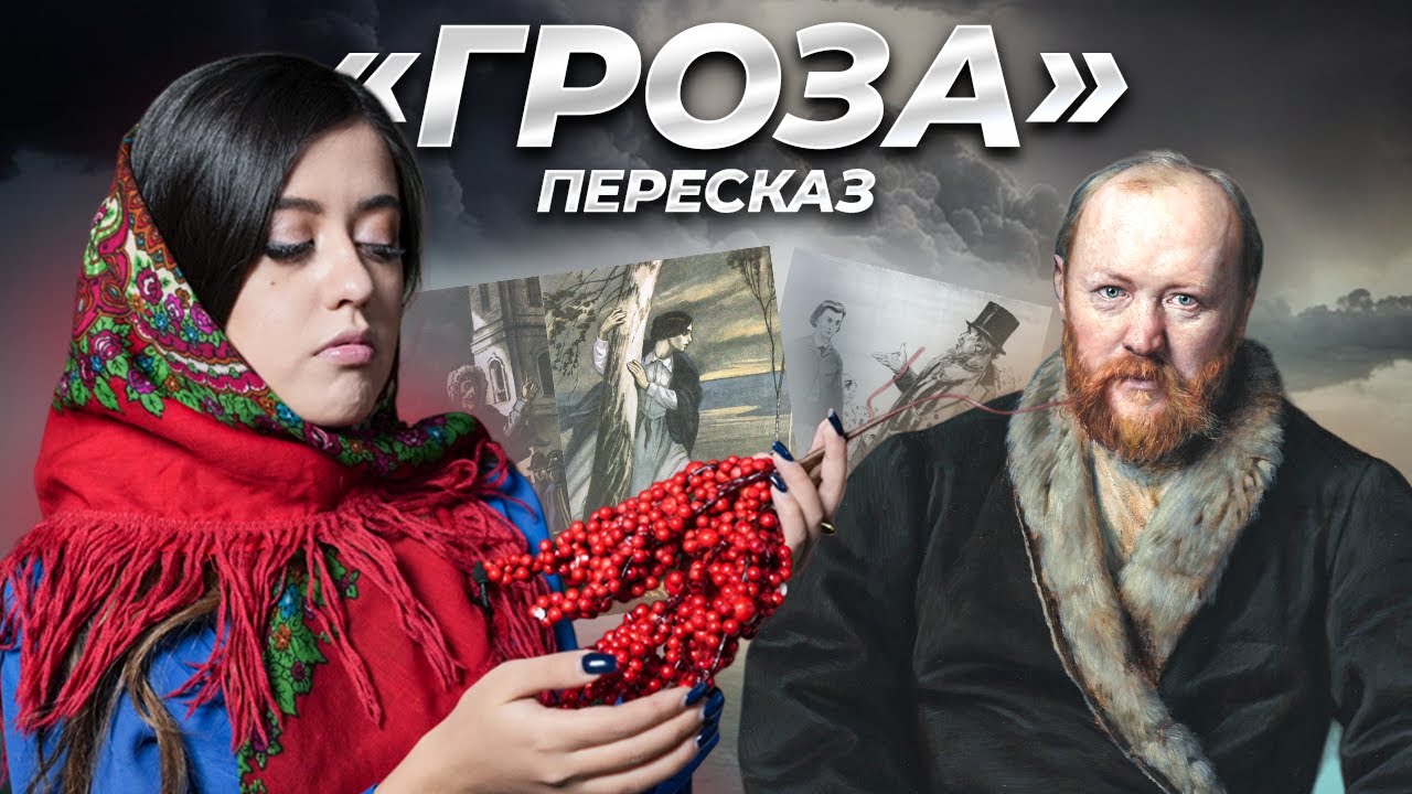 А.Н. Островский «Гроза»: краткое содержание | Литература ЕГЭ | Умскул