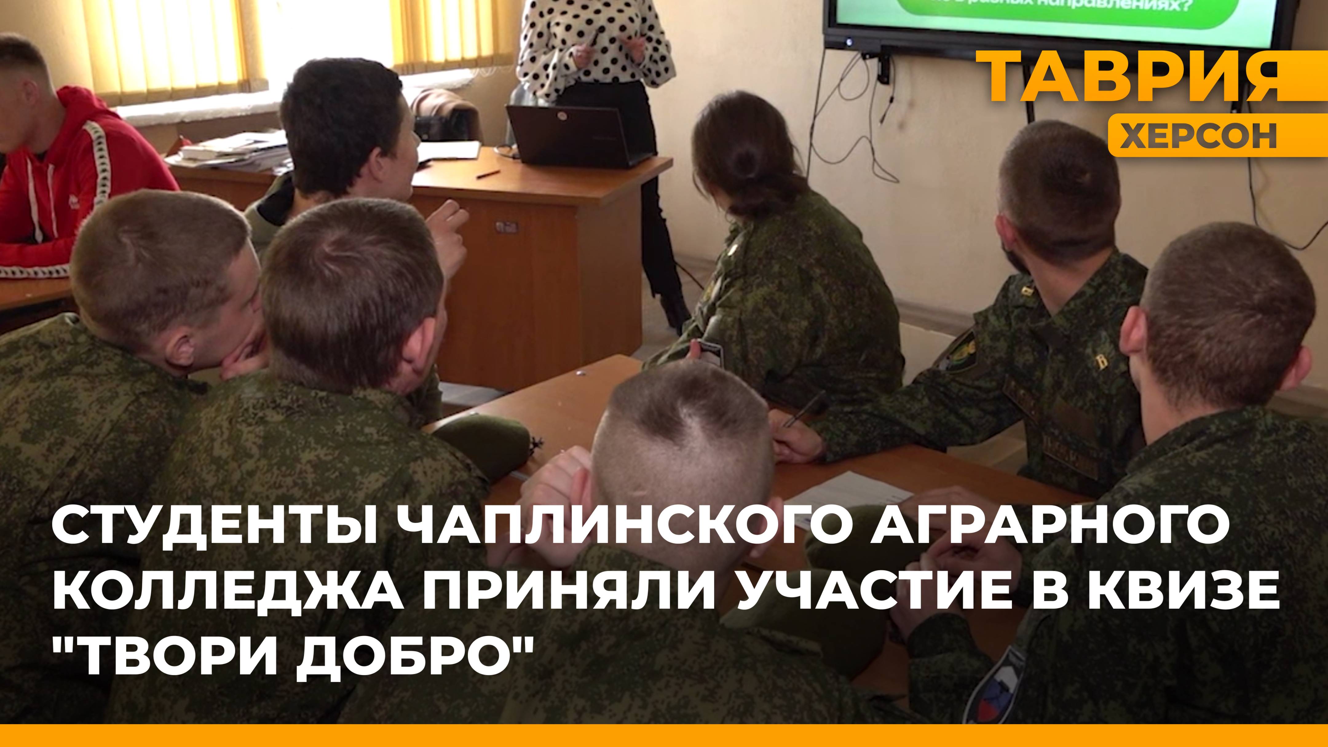 Студенты Чаплинского аграрного колледжа приняли участие в квизе "Твори Добро"