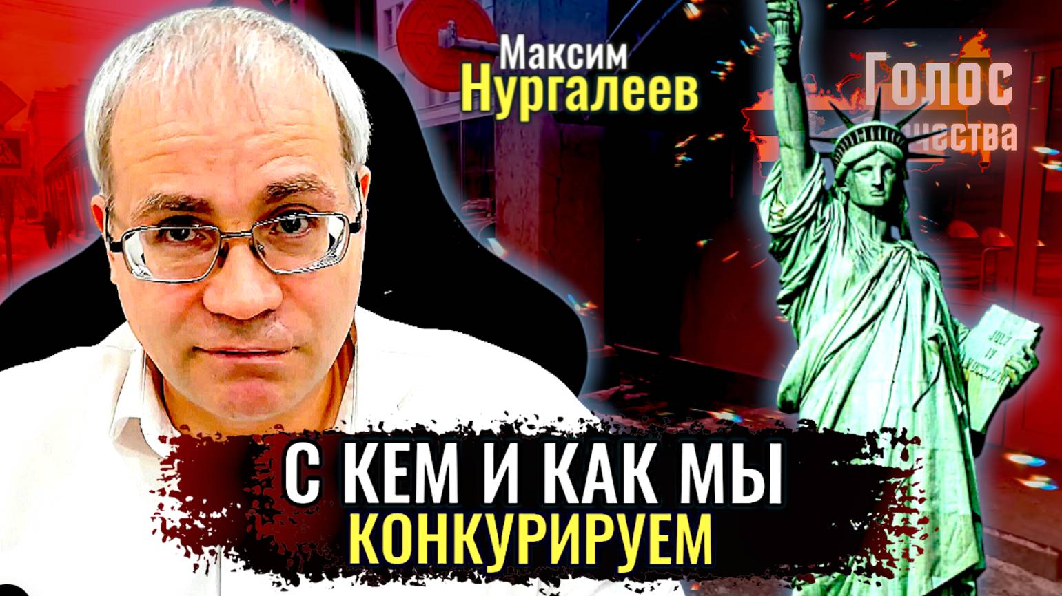 С кем и как мы конкурируем - Максим Нургалеев