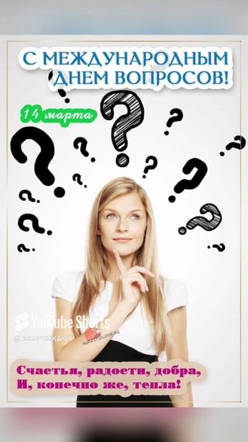 14.03.25 День Вопросов❓❓❓❓❓