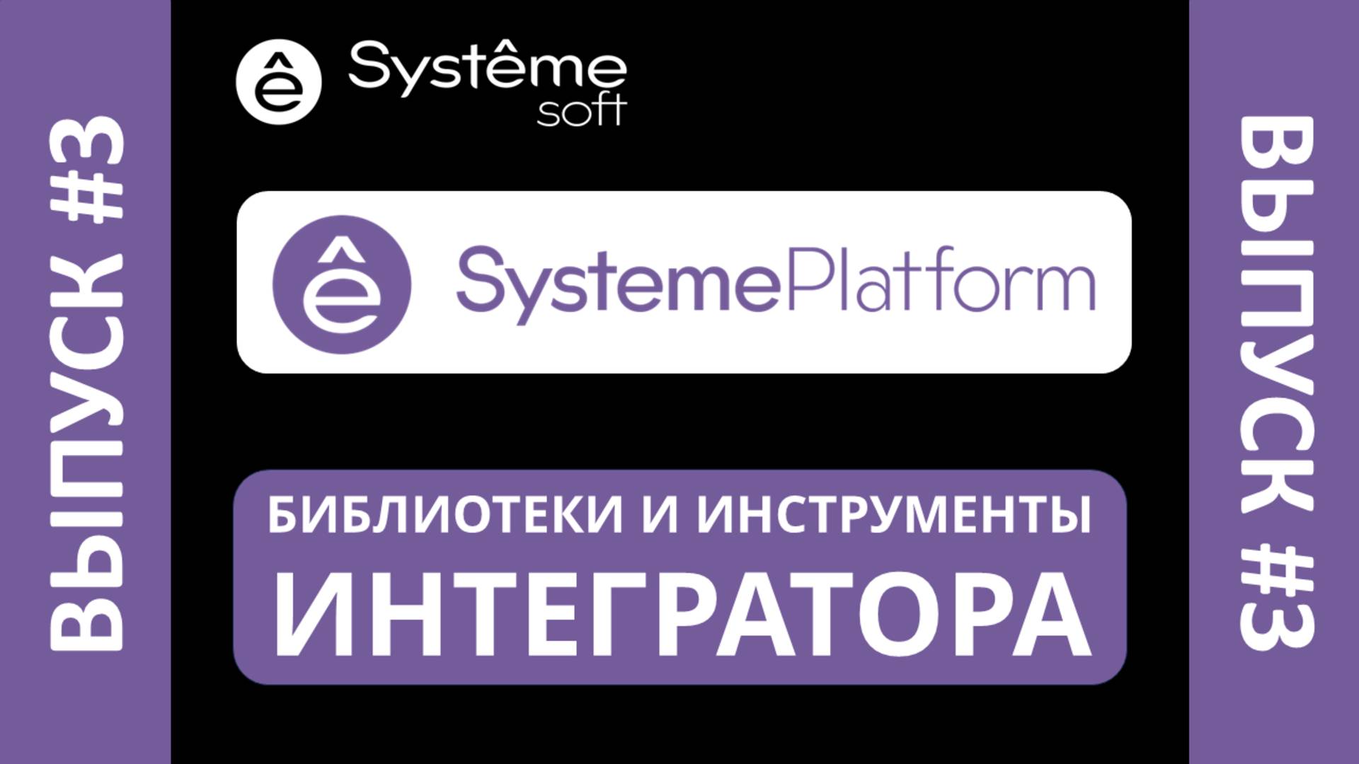 SystemePlatform: библиотеки и инструменты интеграторов