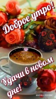 Доброе утро!) Радостного дня!)