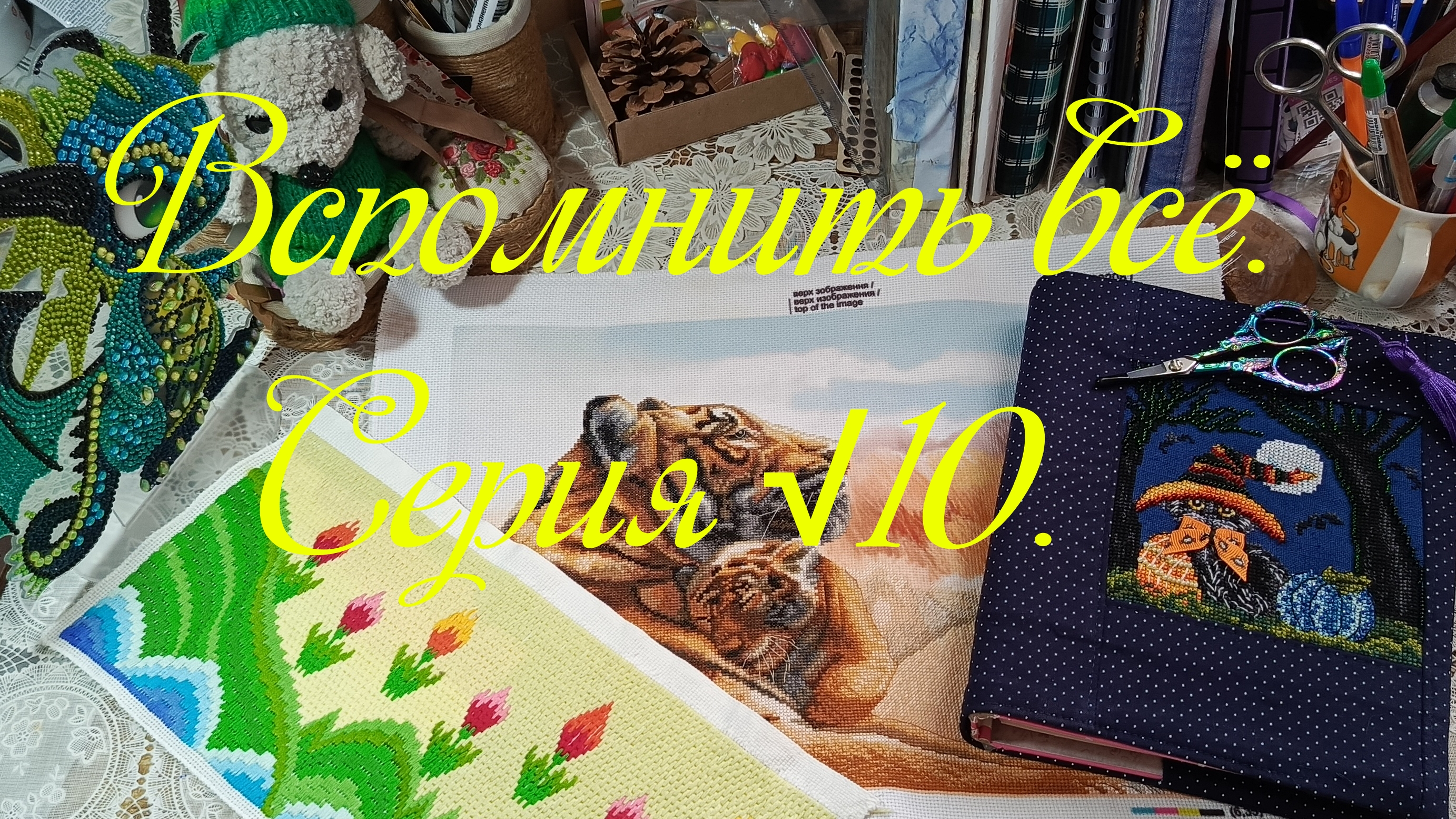Вспомнить всё. Серия √10