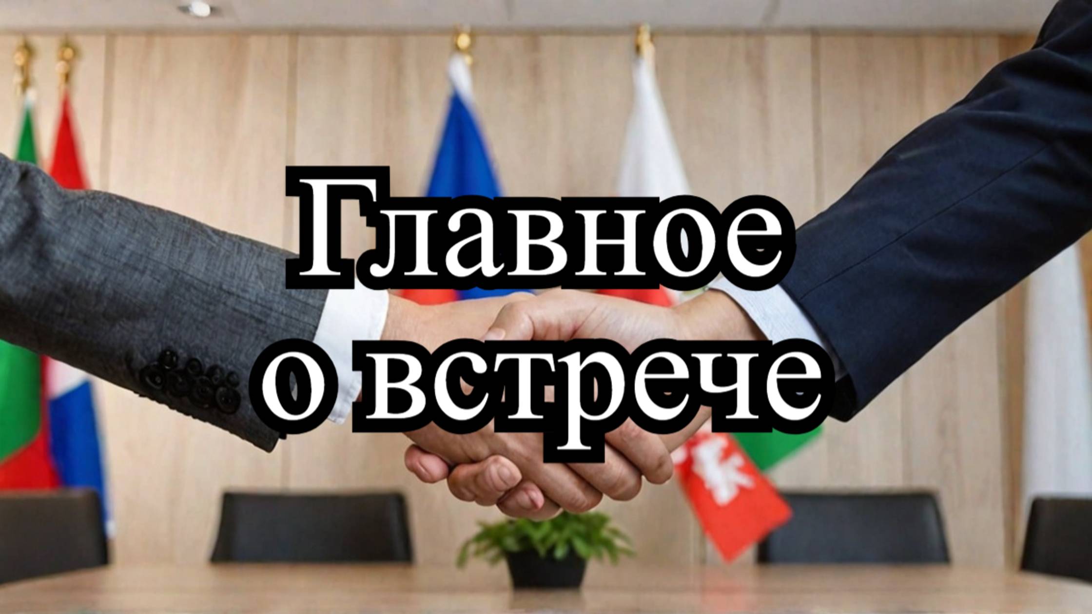 Пресс-конференция Путина и Лукашенко: Союзники и партнёры – Ключевые итоги