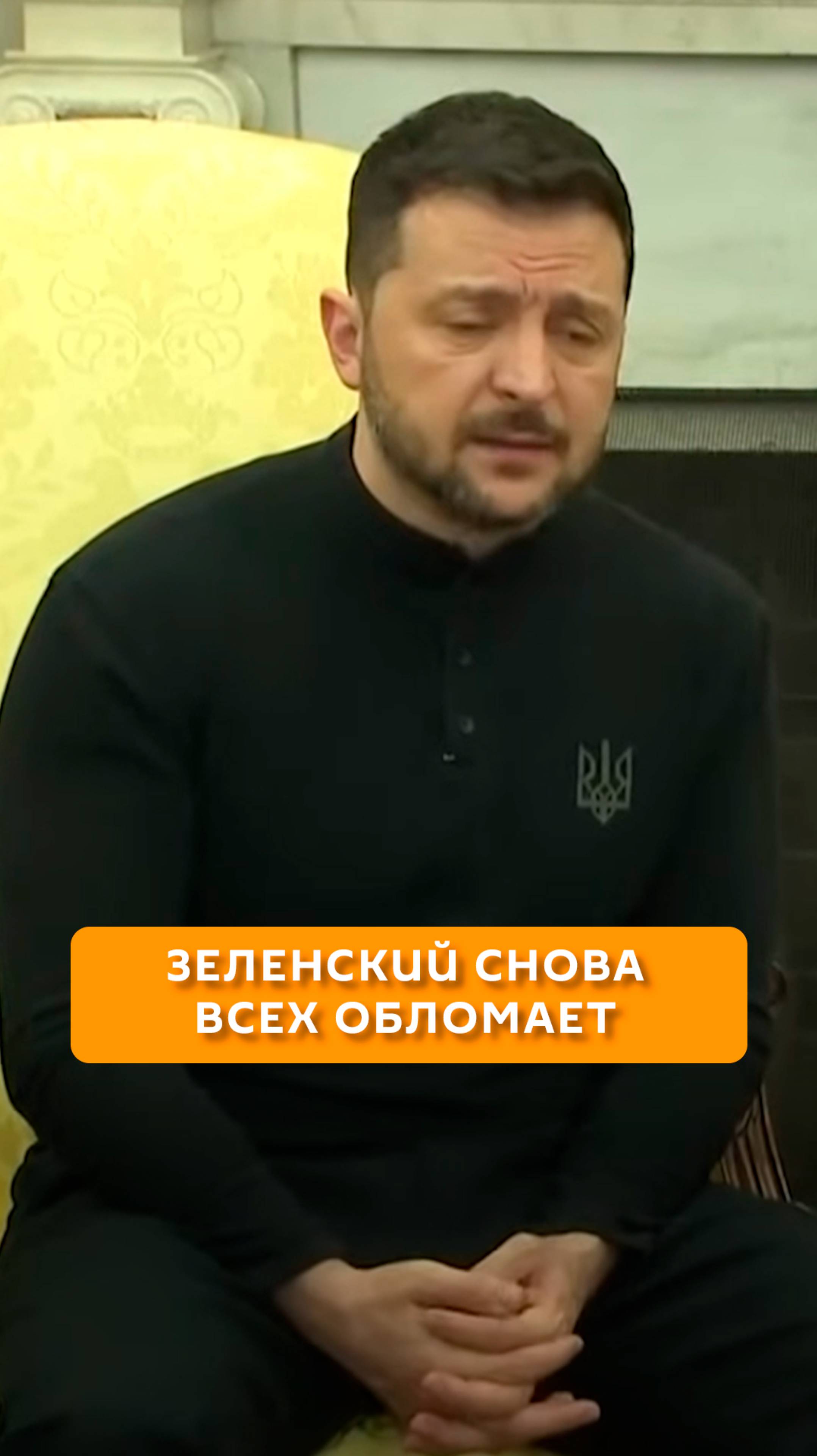 Зеленский снова всех обломает