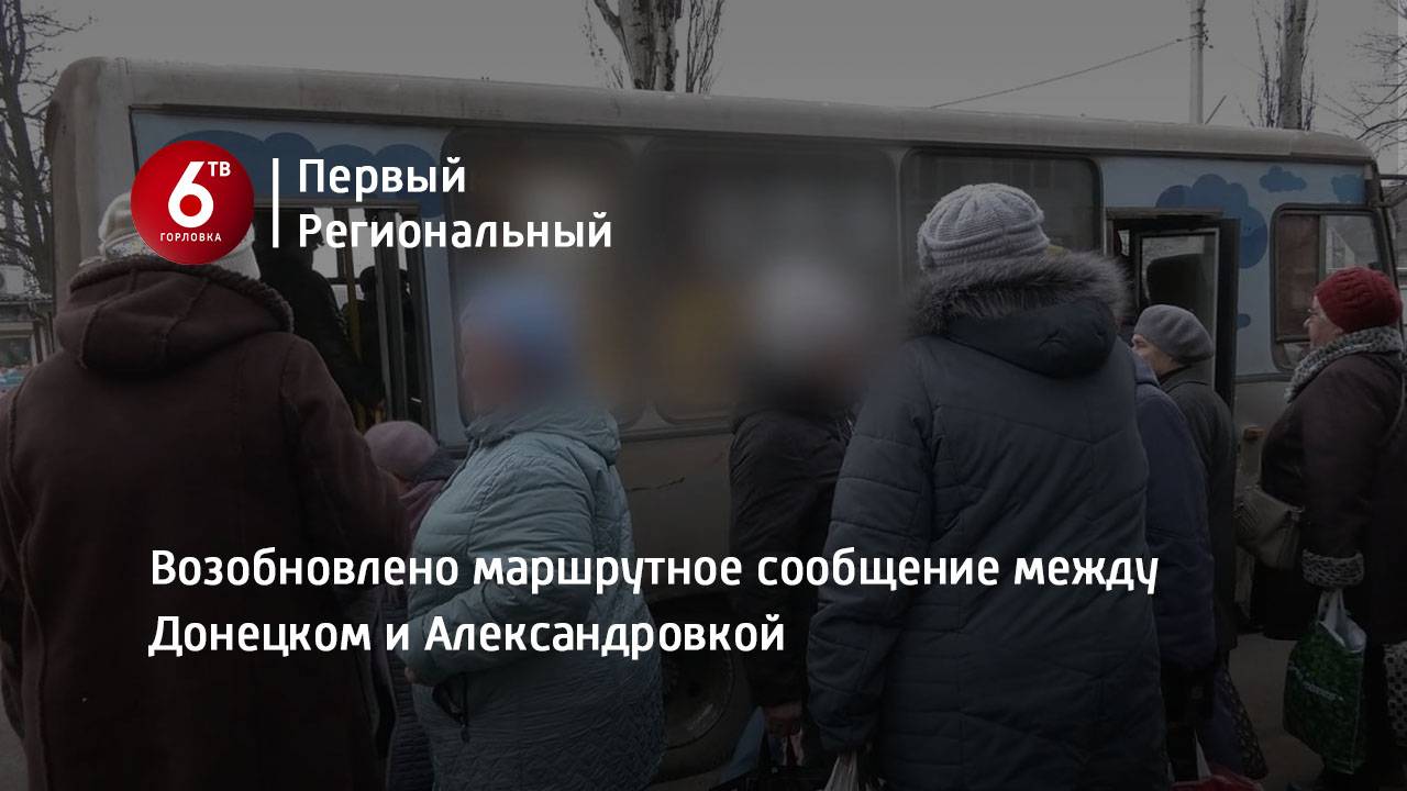 Возобновлено маршрутное сообщение между Донецком и Александровкой