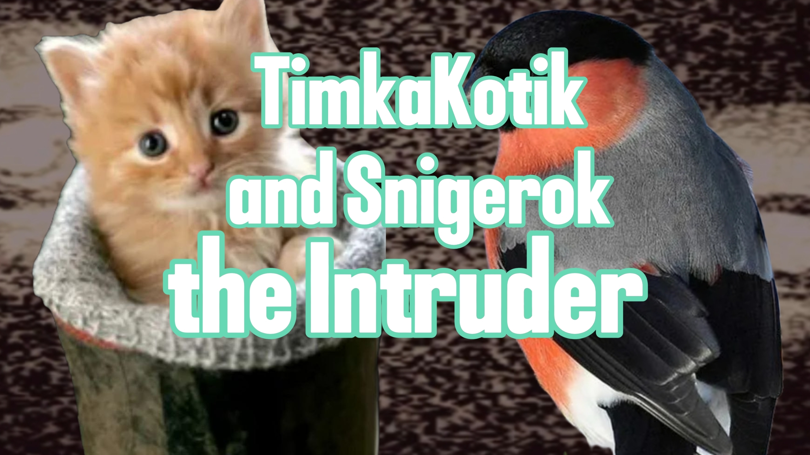 🔥Играю в «дубовый олень» в the Intruder со Снигерьком!