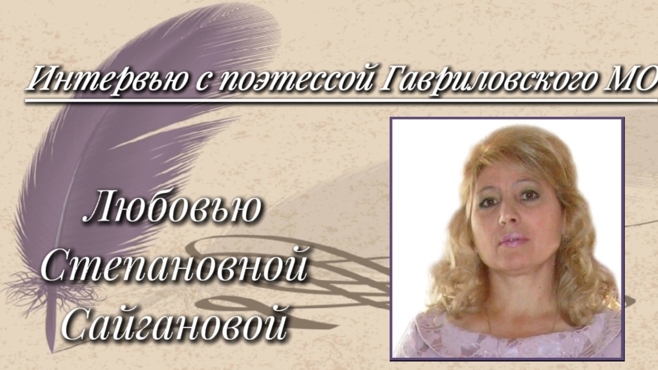 Интервью с поэтессой Гавриловского МО Тамбовской области.