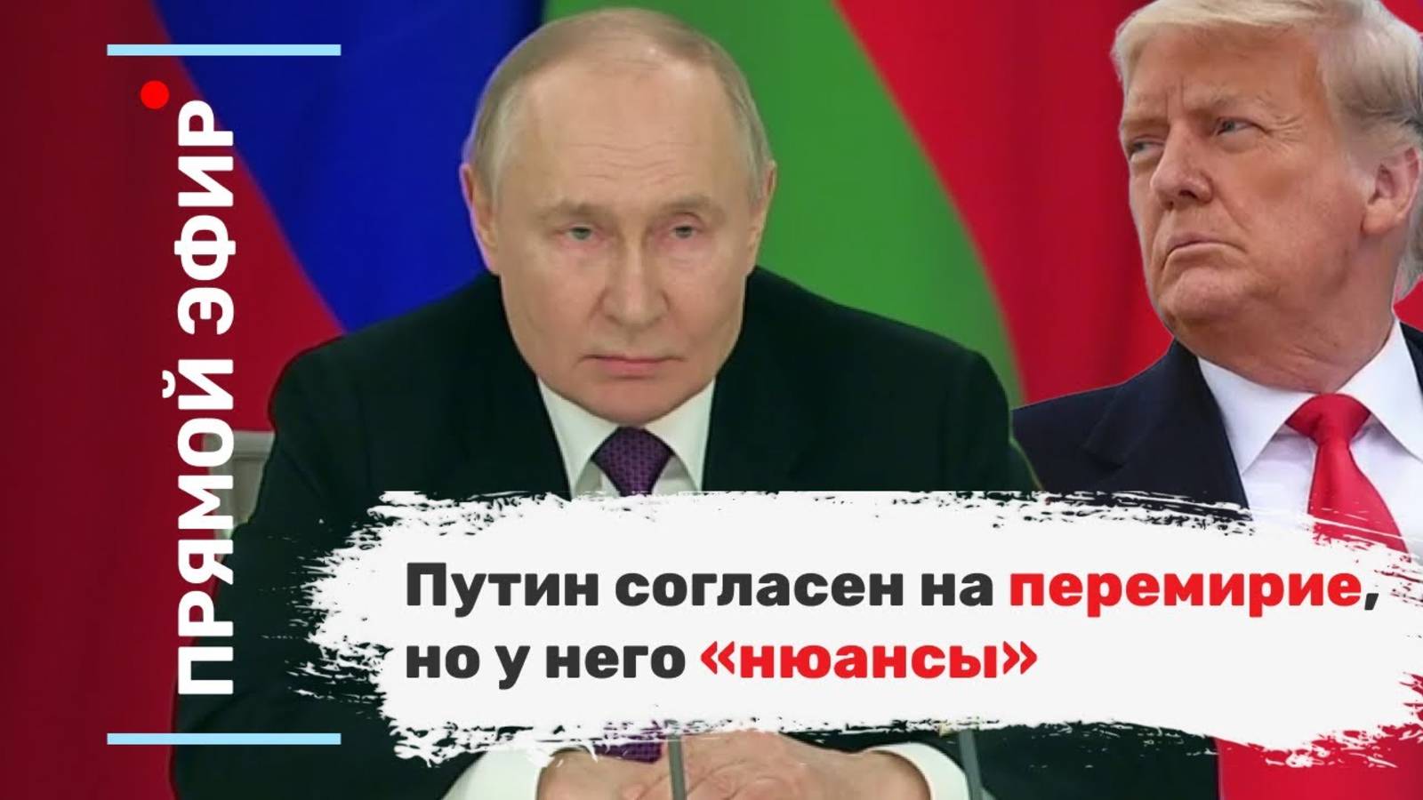 Путин согласен на перемирие, но у него «нюансы». Эфир