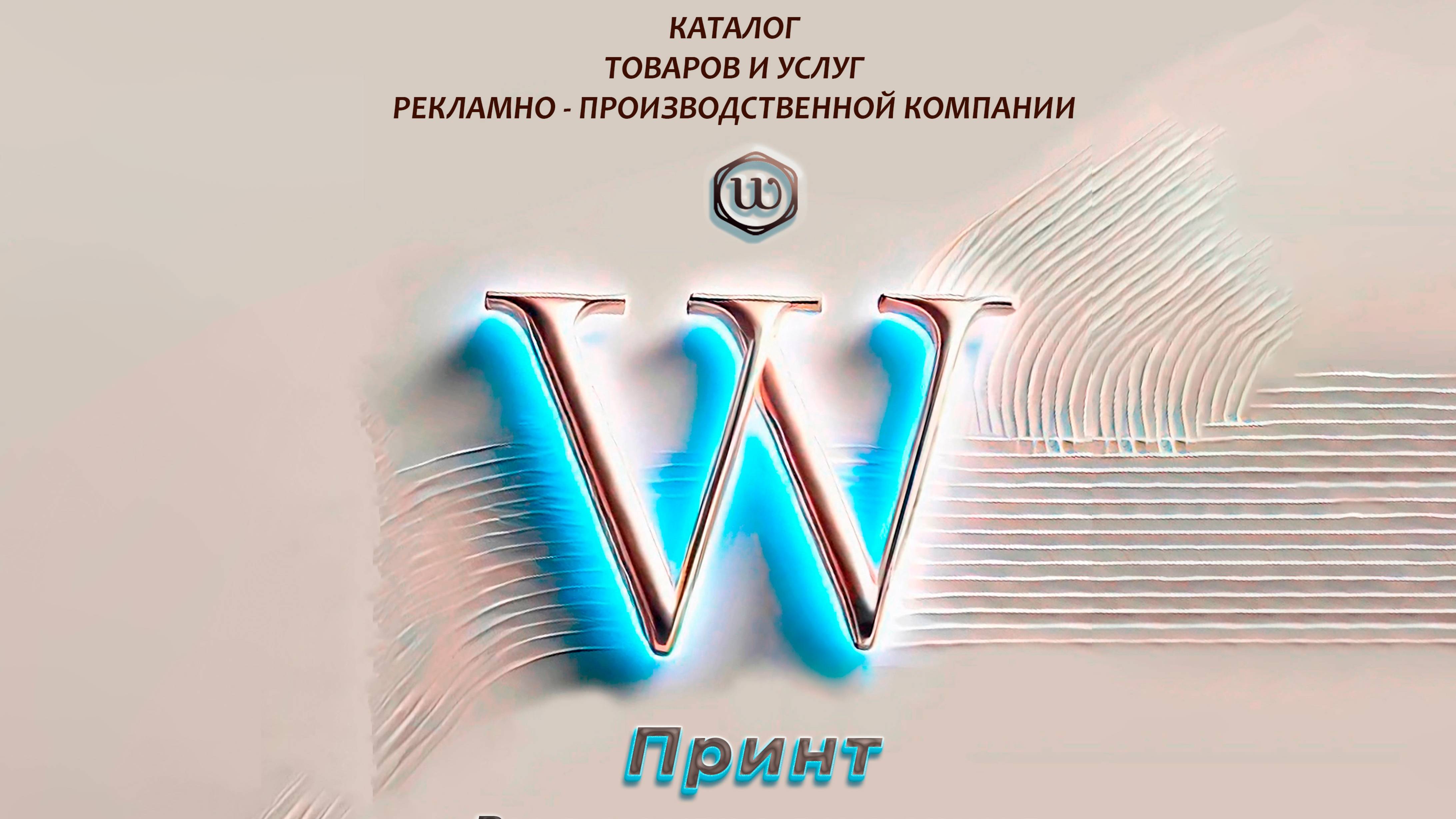 Каталог  "W-Принт"