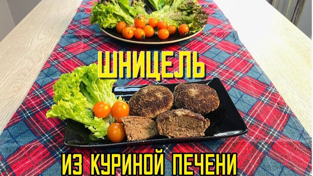 Шницель из куриной печени полуфабрикат замороженный Сомовомясопродукт 3 кг
