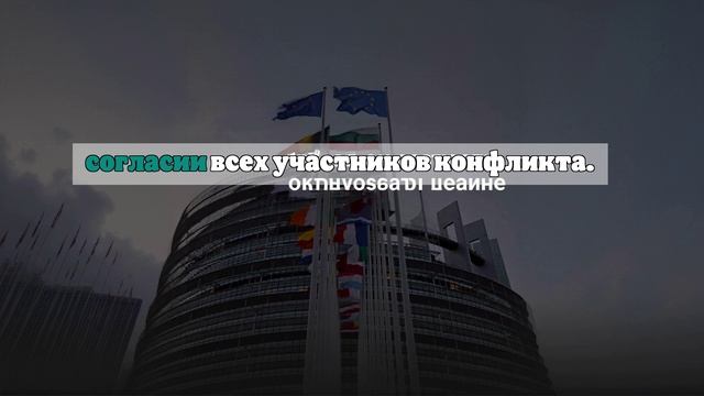 Депутат ЕП Блага: диктовать условия для мира на Украине может только Россия