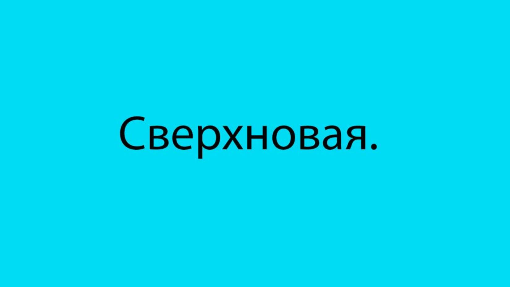 8 Что такое взрыв сверхновой 2-го типа-