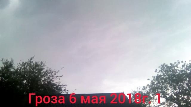 Гроза 6 мая 2018г.