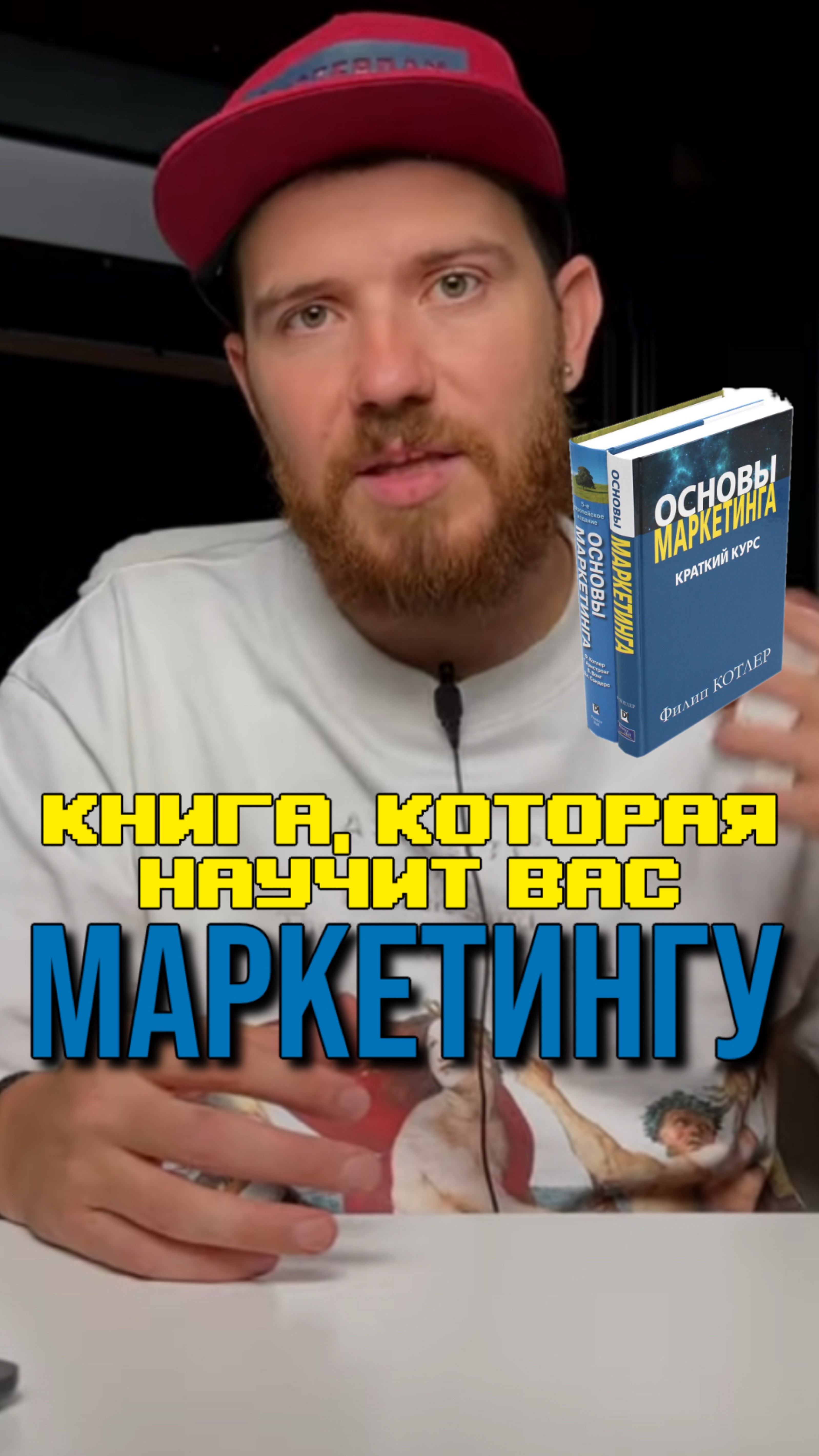 Основы маркетинга. Филип Котлер