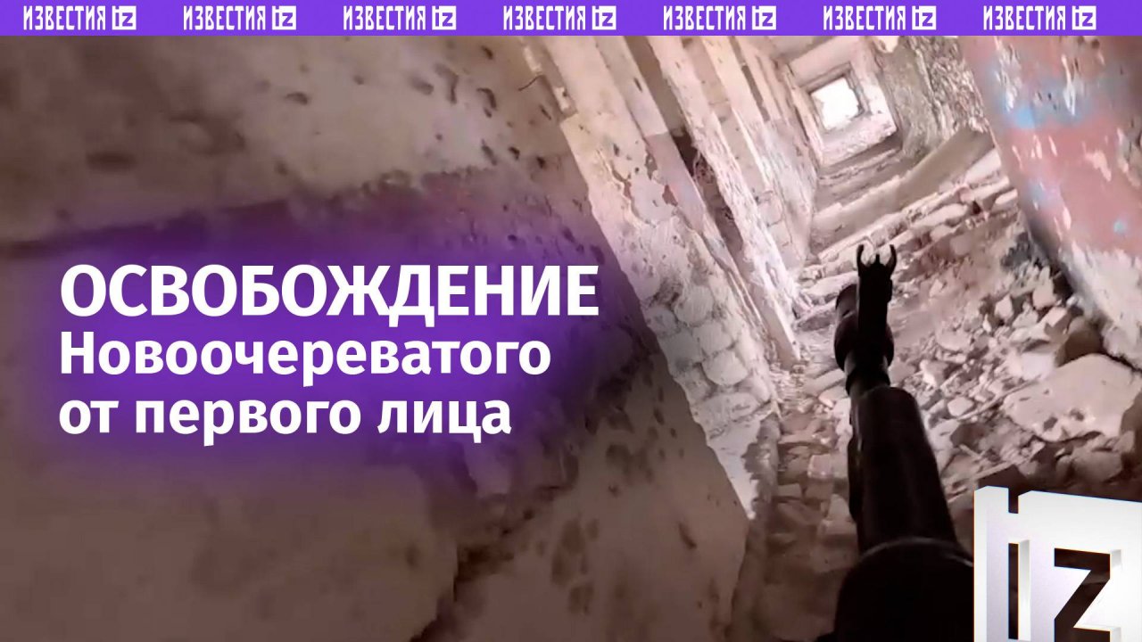 Освобождение от первого лица: кадры зачистки Новоочереватого показали наши бойцы / Известия