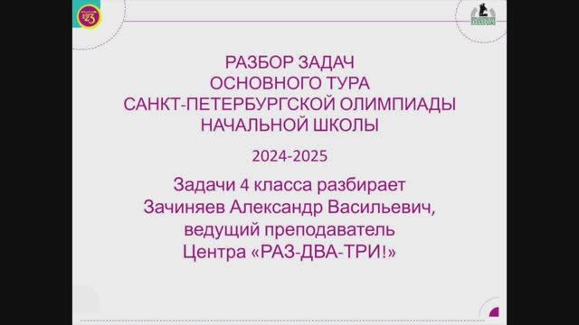 4 класс, разбор основного тура Санкт-Петербургской олимпиады начальной школы 2024-2025