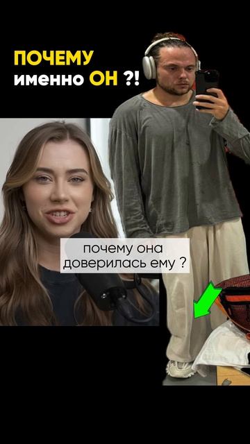 Саша Митрошина и Тимур Кошкаров: почему именно он?