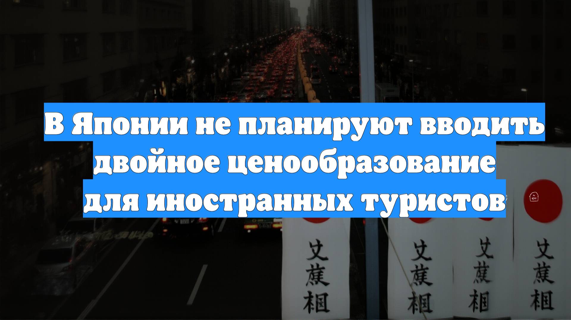 В Японии не планируют вводить двойное ценообразование для иностранных туристов