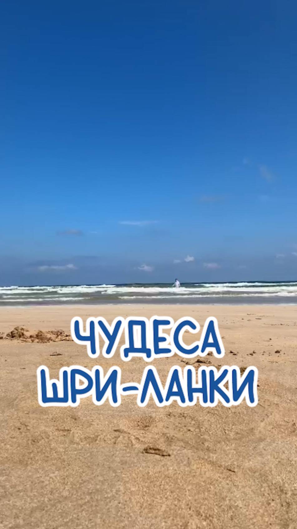 На Шри-Ланке