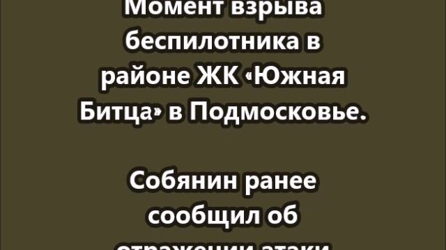 Момент взрыва беспилотника в районе ЖК «Южная Битца» в Подмосковье