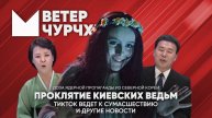 Выпуск новостей 14 03 25 | Киевские ведьмы прокляли Ди Венса