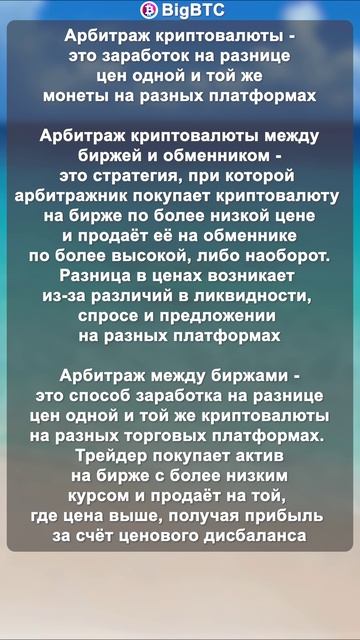 Арбитраж криптовалюты - это