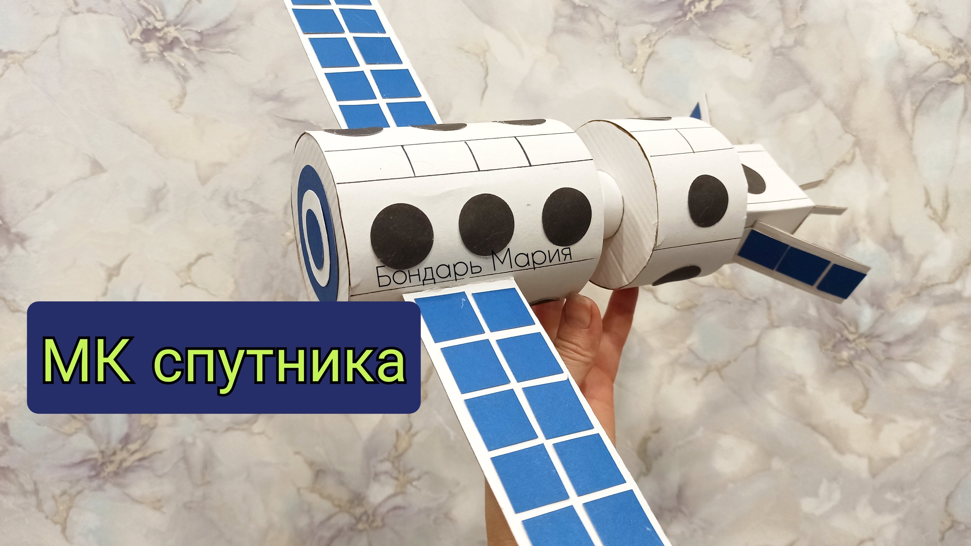 самый простой мастер класс космического спутника