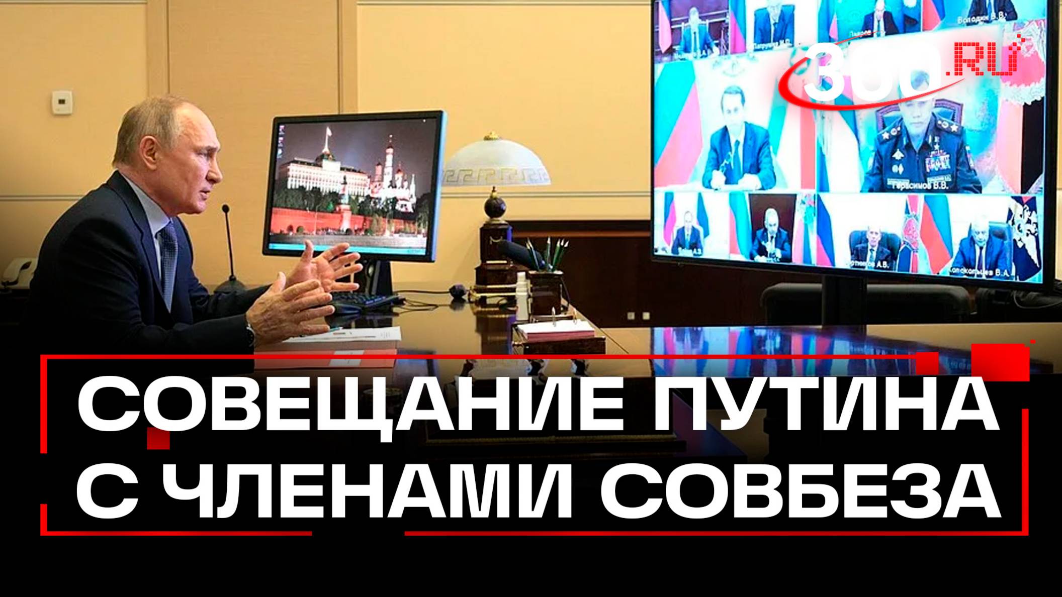 Полное заявление Путина на совещании с постоянными членами Совета Безопасности