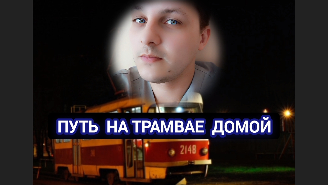 путь на трамвае домой (14.03.2025)