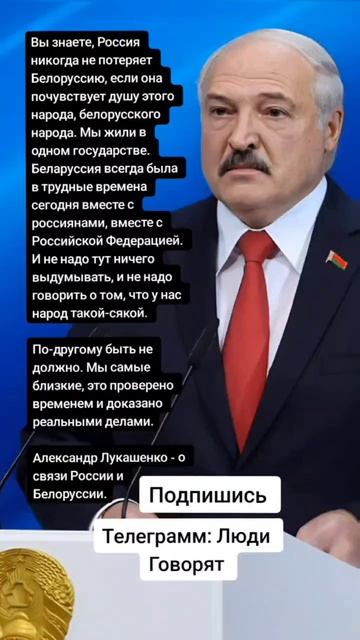 Александр Лукашенко - о связи России и Белоруссии. (Цитаты)
