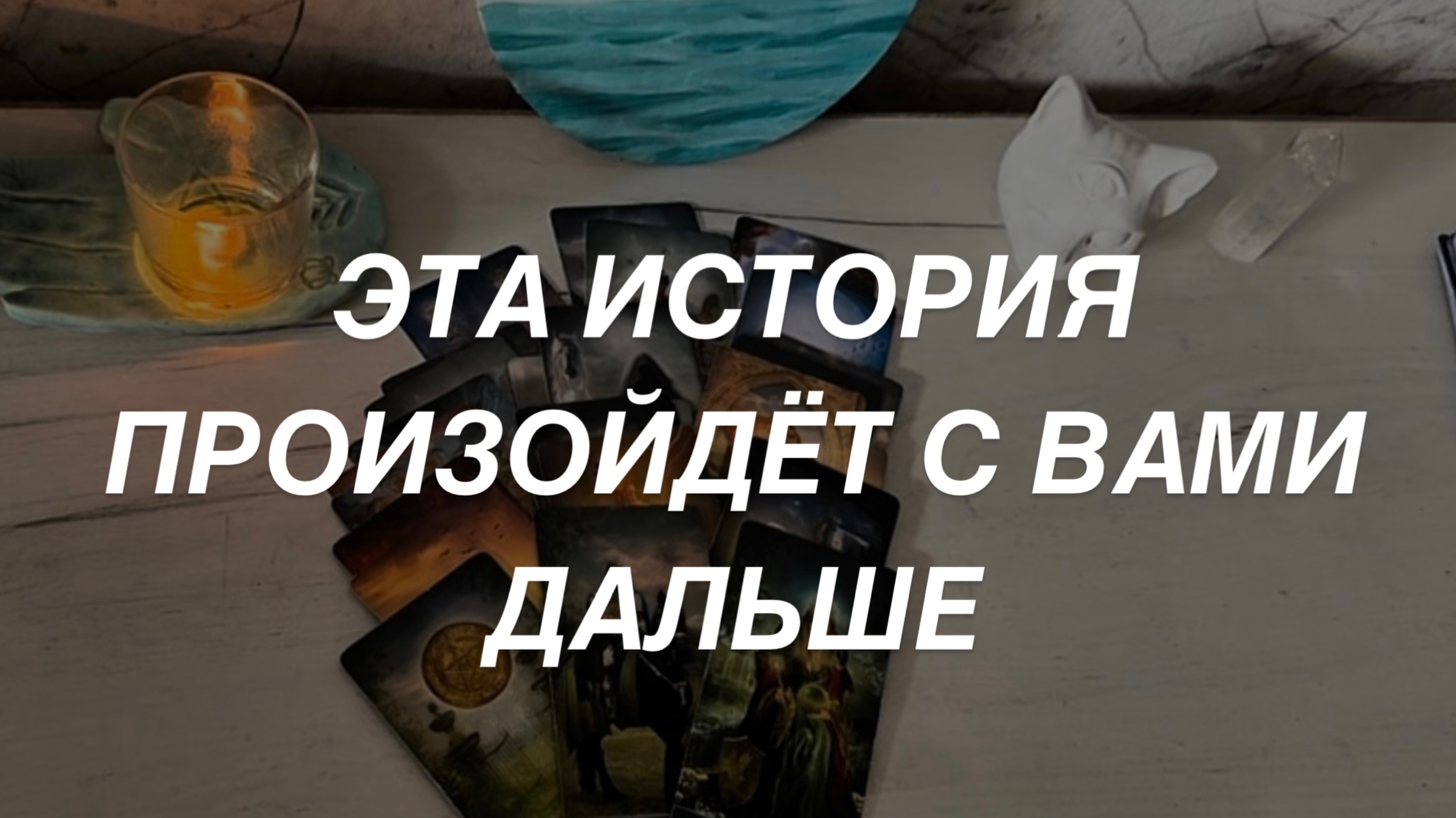 Таро расклад для мужчин. Эта История Произойдёт С Вами Дальше ☀️🔥