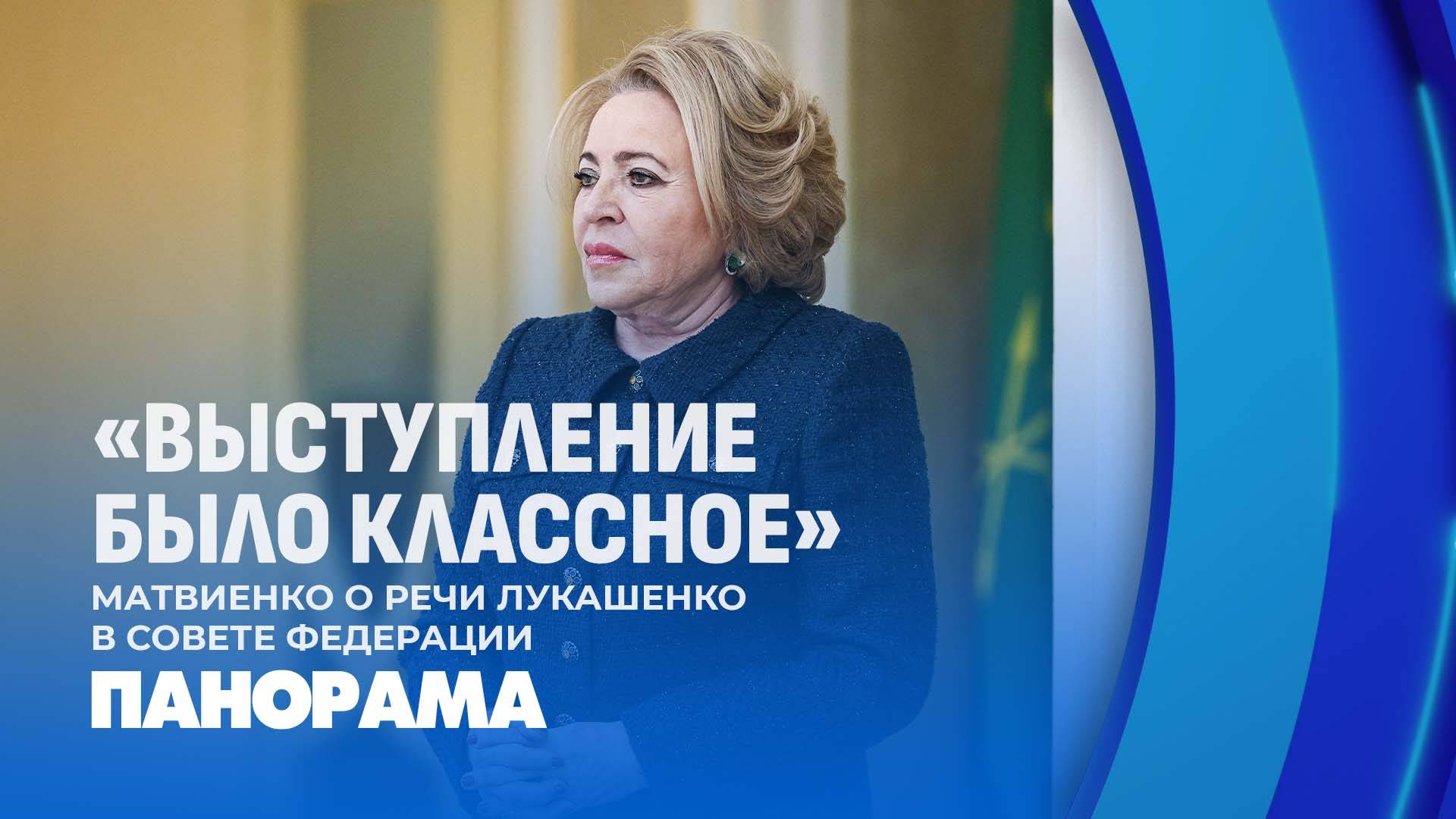 Матвиенко о речи Лукашенко в Совете Федерации: мощная, содержательная, фундаментальная