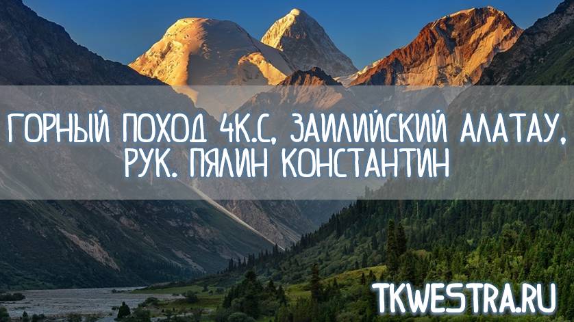 Горный поход 4к.с, Заилийский Алатау, рук. Пялин Константин