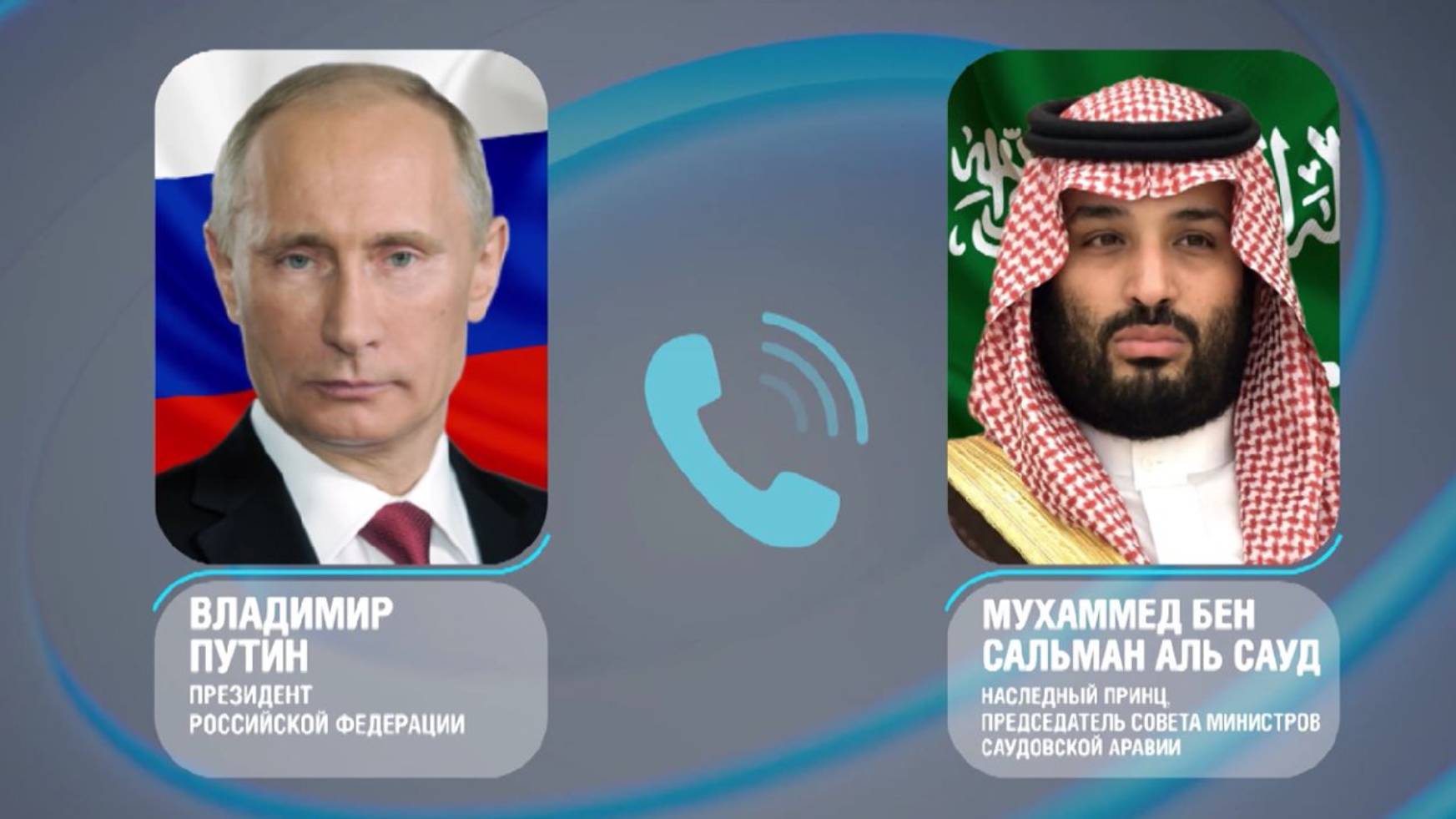 Владимир Путин провел телефонные переговоры Наследным принцем Саудовской Аравии