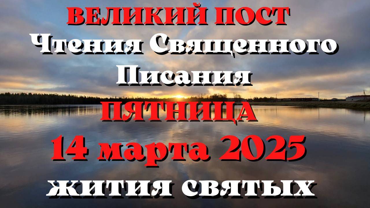 Чтения Священного Писания 14 марта 2025 с толкованием. Святые дня.