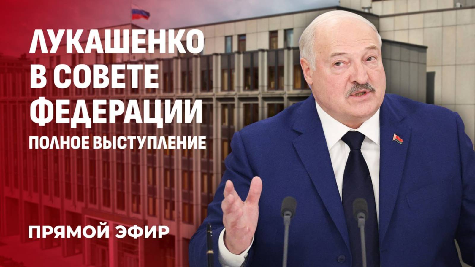 ⚡️Впервые в истории! Лукашенко выступает в Совете Федерации России! Прямая трансляция